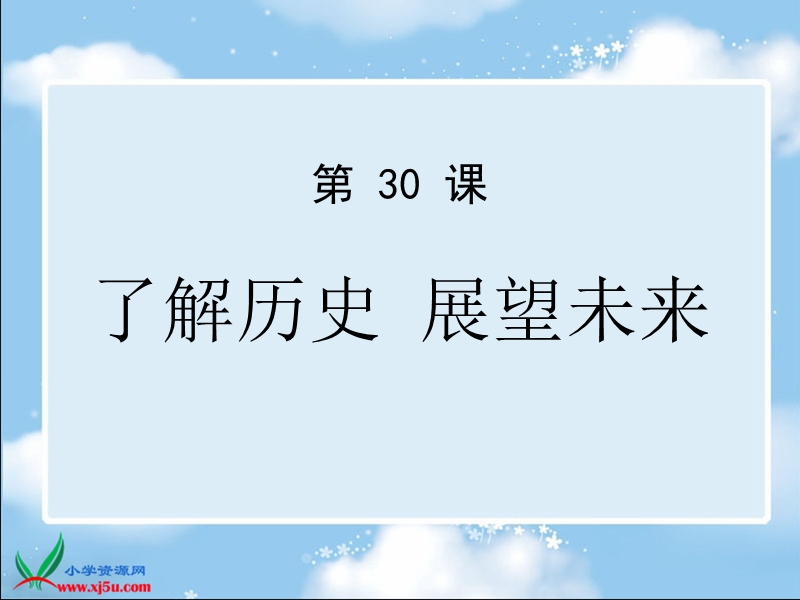 （苏科版）第二册信息技术课件 了解历史展望未来 2.ppt_第1页