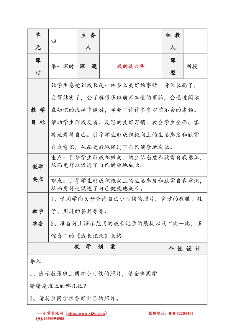 （苏教版）六年级品社下册教案 《我的这6年》1.doc_第1页