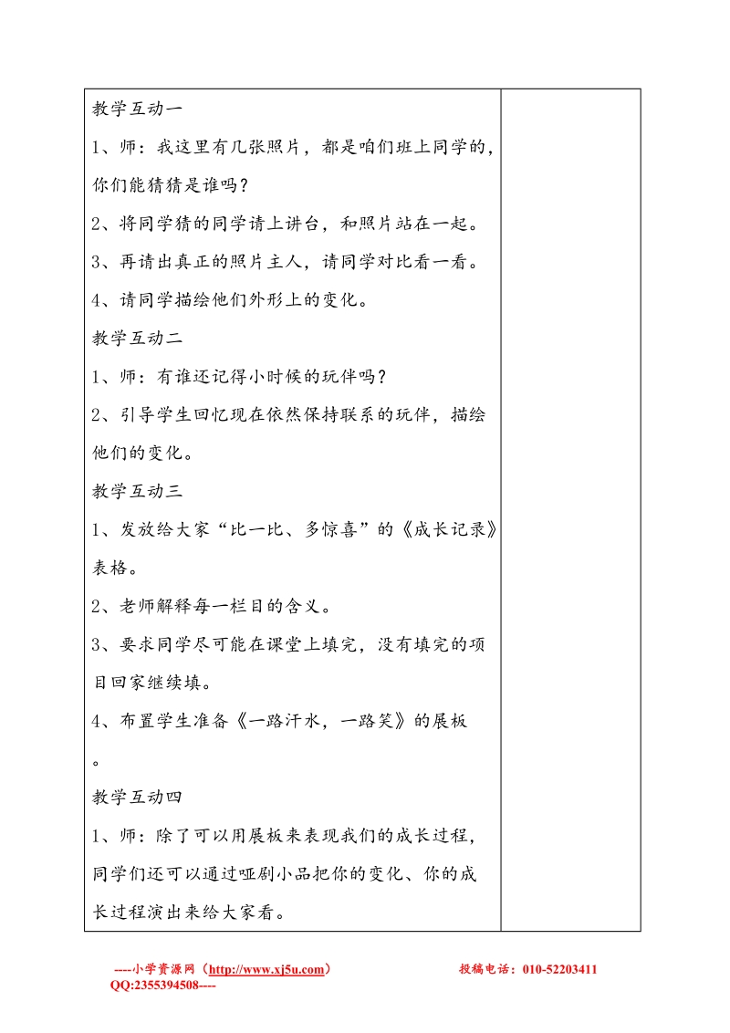 （苏教版）六年级品社下册教案 《我的这6年》1.doc_第2页