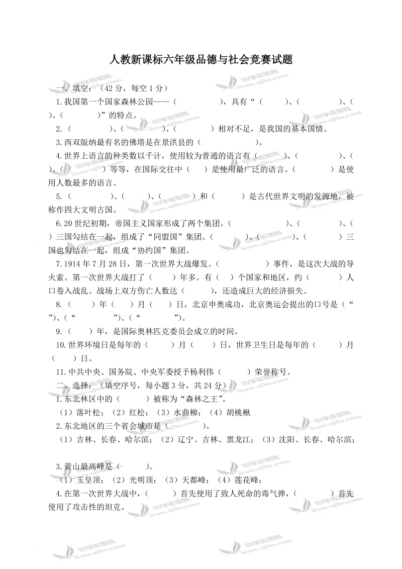 （人教新课标）六年级品德与社会竞赛试题 6.doc_第1页