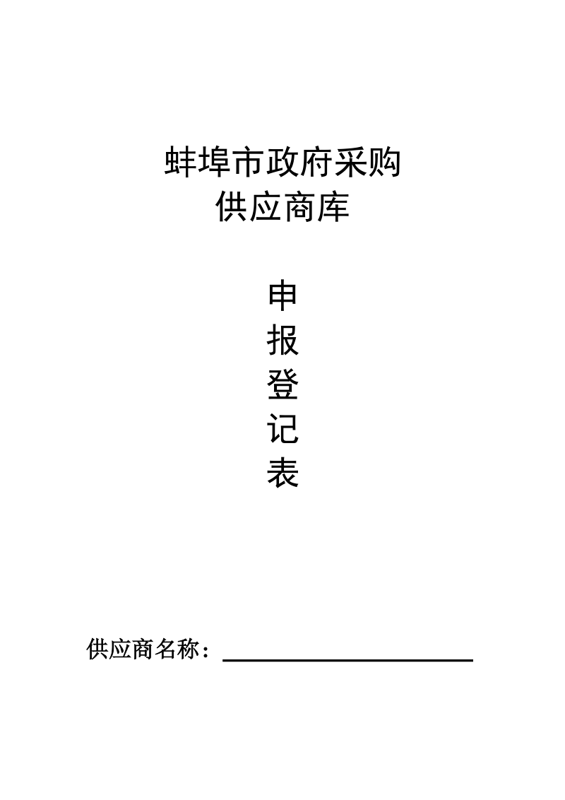 政府采购供应商登记表.doc_第1页