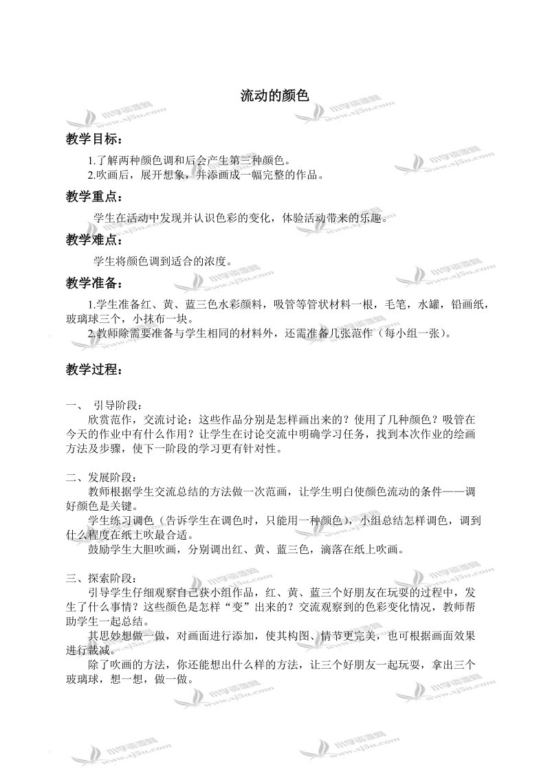 （人教新课标）二年级美术上册教案 流动的颜色.doc_第1页