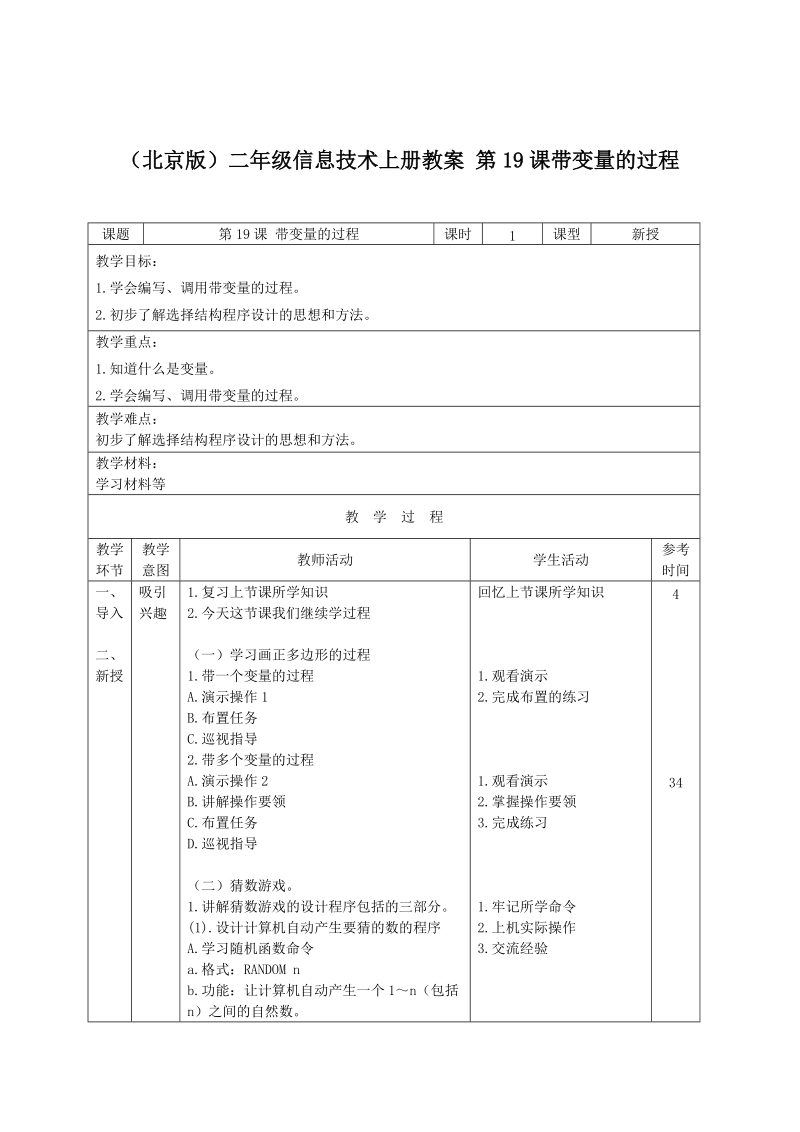 （北京版）二年级信息技术上册教案 第19课带变量的过程.doc_第1页