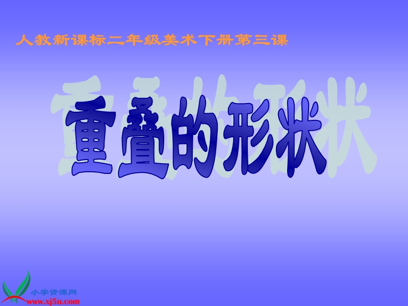 （人教新课标）二年级美术下册课件 重叠的形状 1.ppt_第1页