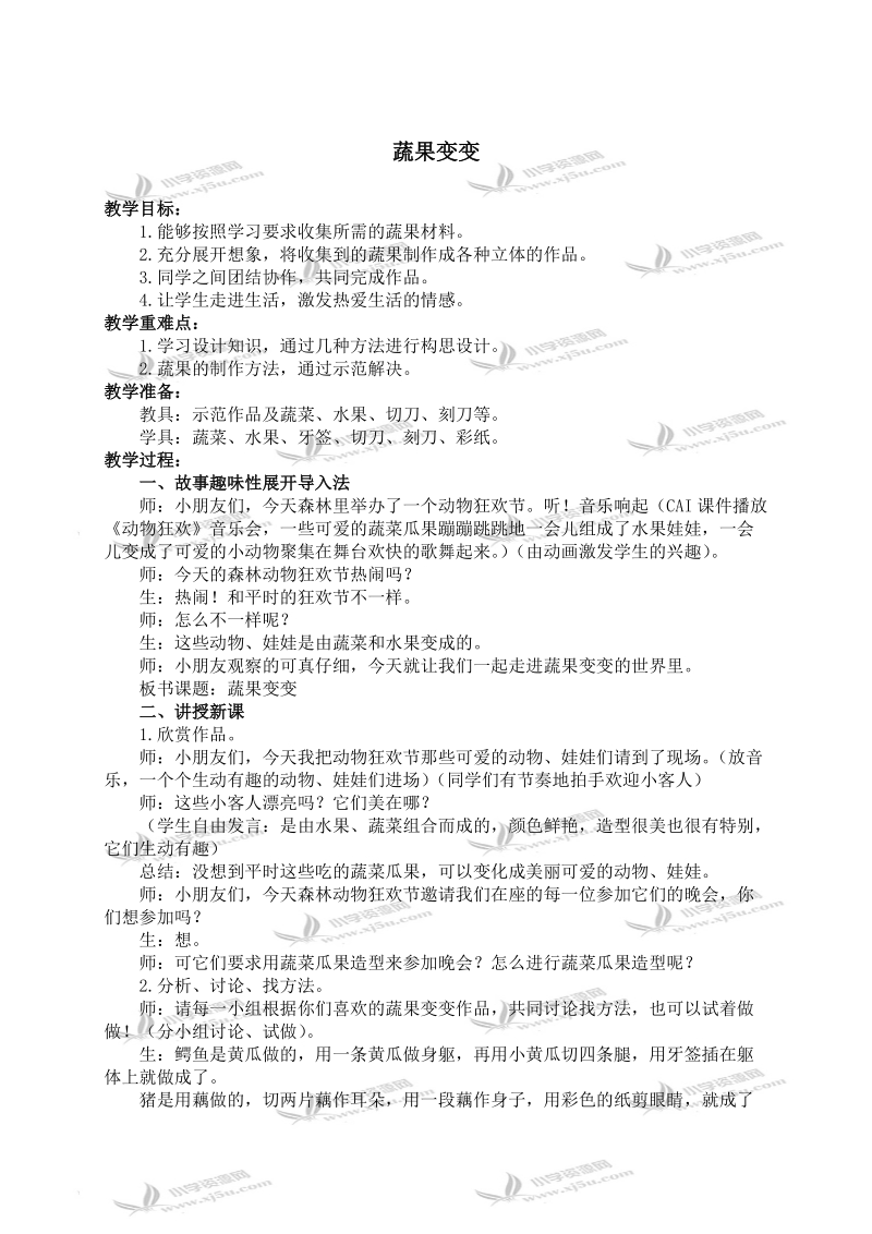 （人教新课标）二年级美术下册教案 蔬果变变 2.doc_第1页