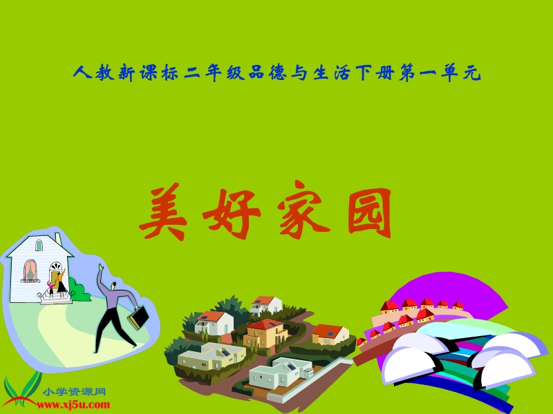 美好家园.ppt_第1页