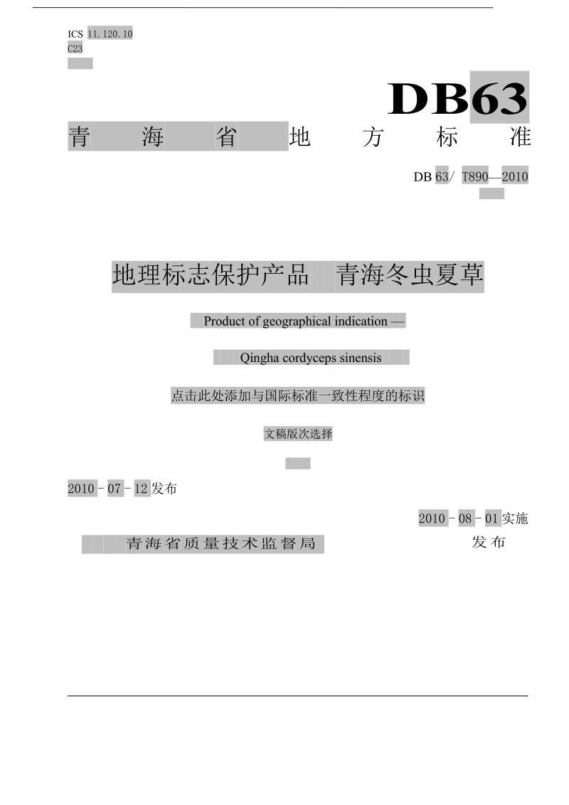 DB63T890-2010 地理标志保护产品 青海冬虫夏草.docx_第1页