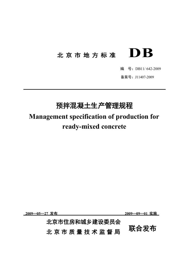 DB11-642-2009 预拌混凝土生产管理规程.docx_第1页