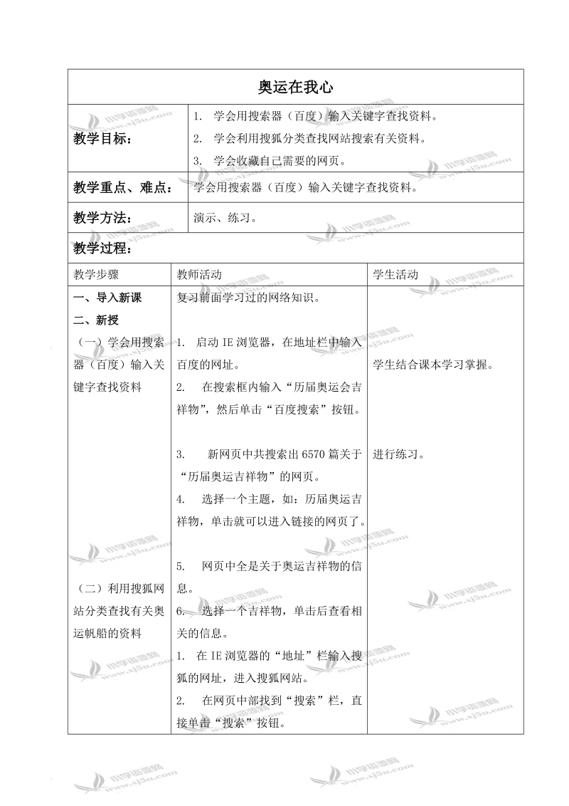 （青岛06版）三年级信息技术下册教案 奥运在我心.doc_第1页