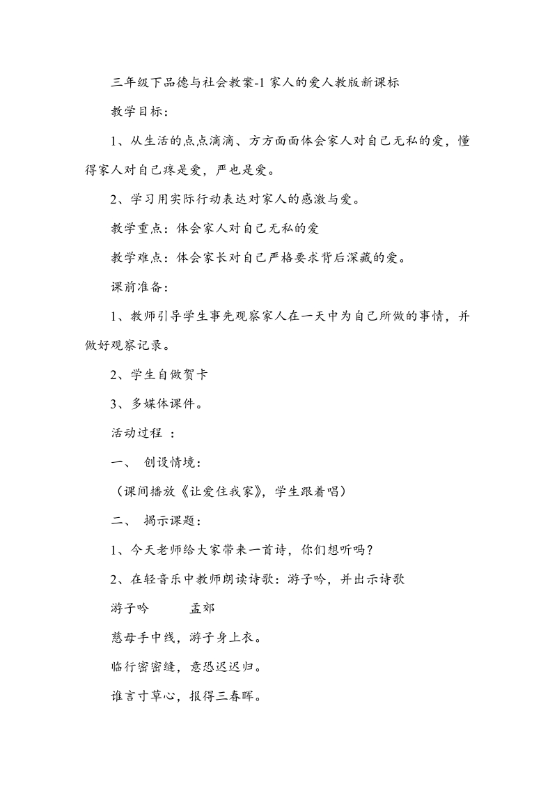 （人教新课标）三年级下品德与社会教案 1家人的爱.doc_第1页