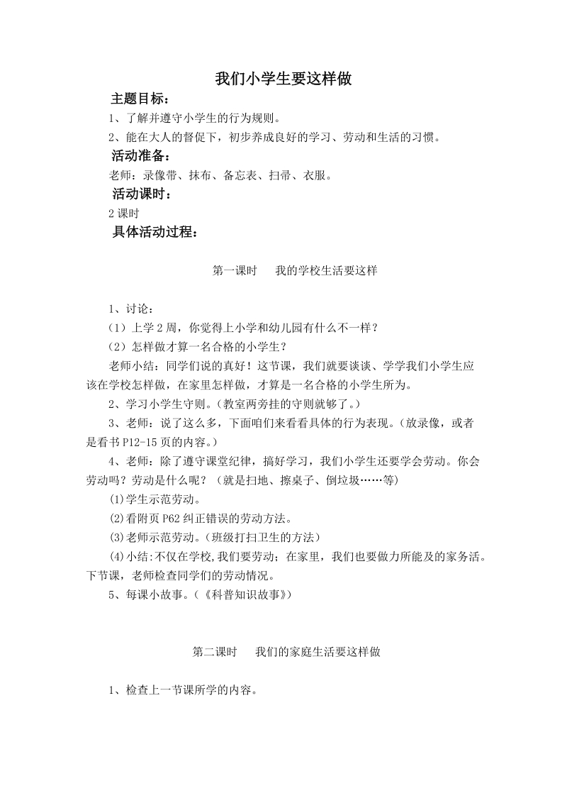 （北师大版）一年级品德上册教案 我们小学生要这样做.doc_第1页