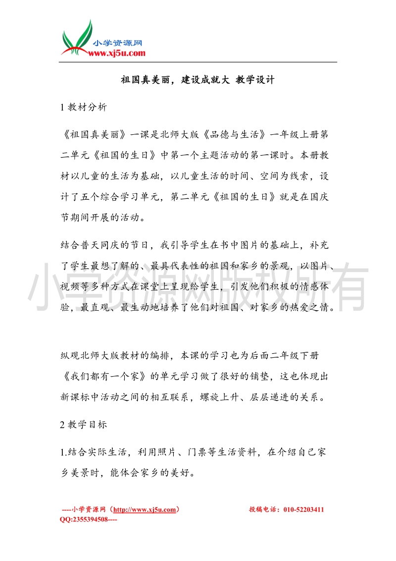 （北师大版）一年级上册品德教案 祖国真美丽，建设成就大  (1).doc_第1页