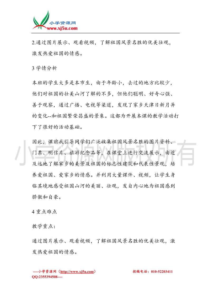 （北师大版）一年级上册品德教案 祖国真美丽，建设成就大  (1).doc_第2页