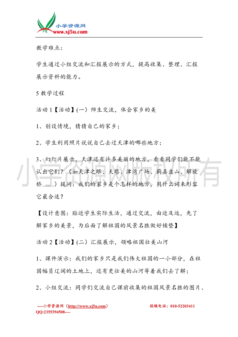 （北师大版）一年级上册品德教案 祖国真美丽，建设成就大  (1).doc_第3页