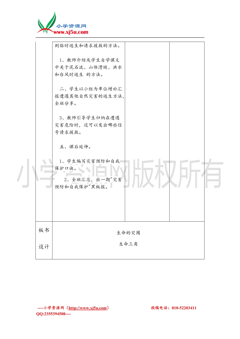 （苏教版）六年级品德与社会下册教案 生命的突围二课时.doc_第3页