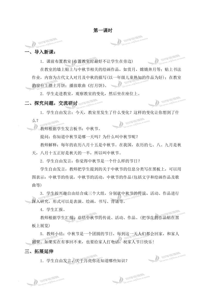 （首师大版）一年级品德与生活上册教案 中秋节和重阳节 1.doc_第2页