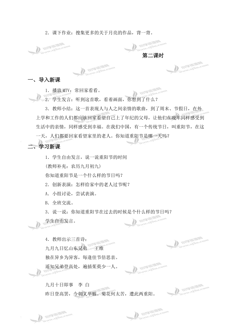 （首师大版）一年级品德与生活上册教案 中秋节和重阳节 1.doc_第3页