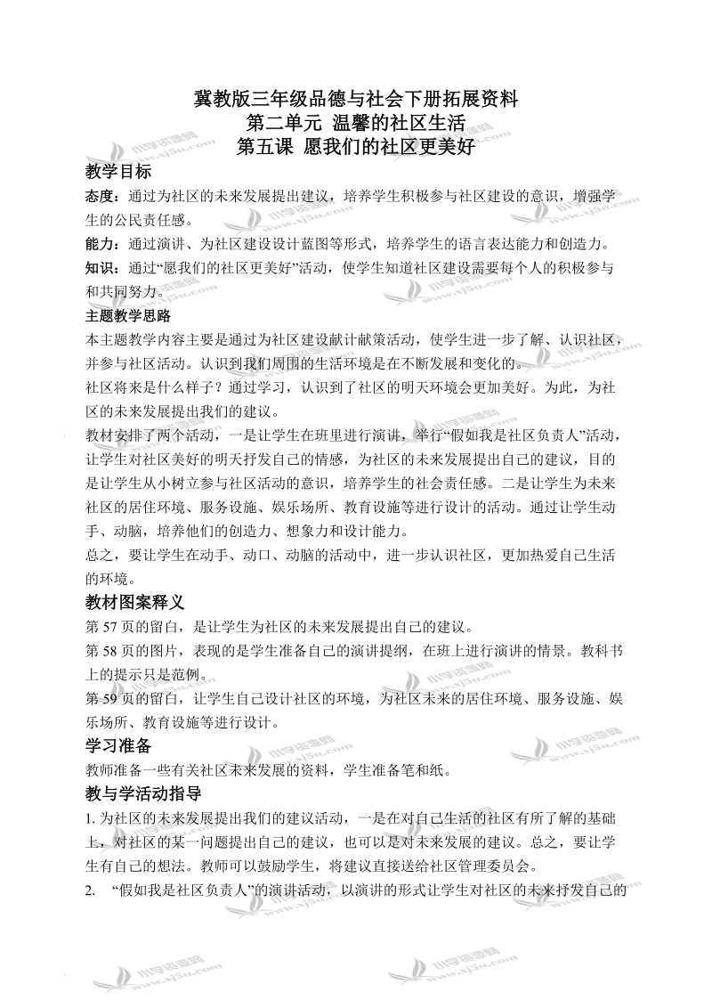 （冀教版）三年级品德与社会下册拓展资料 愿我们的社区更美好 1.doc_第1页