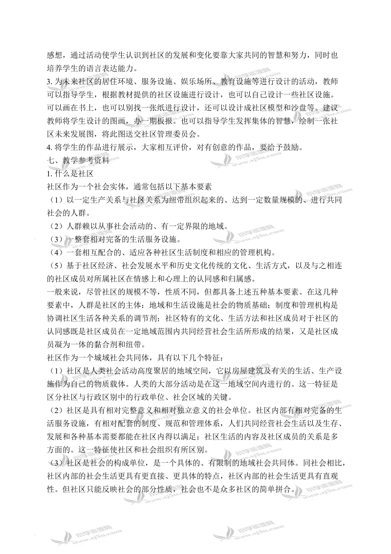 （冀教版）三年级品德与社会下册拓展资料 愿我们的社区更美好 1.doc_第2页