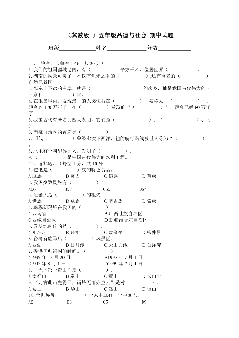 （冀教版 ）五年级品德与社会 期中试题.doc_第1页