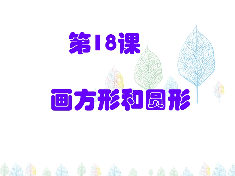 苏科版（新版）信息技术三年级下册18课--画方形和圆形.ppt_第3页