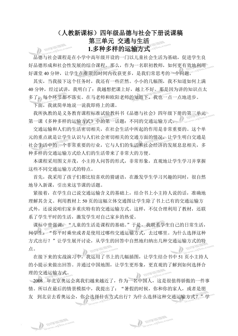 （人教新课标）四年级品德与社会下册说课稿 多种多样的运输方式 2.doc_第1页