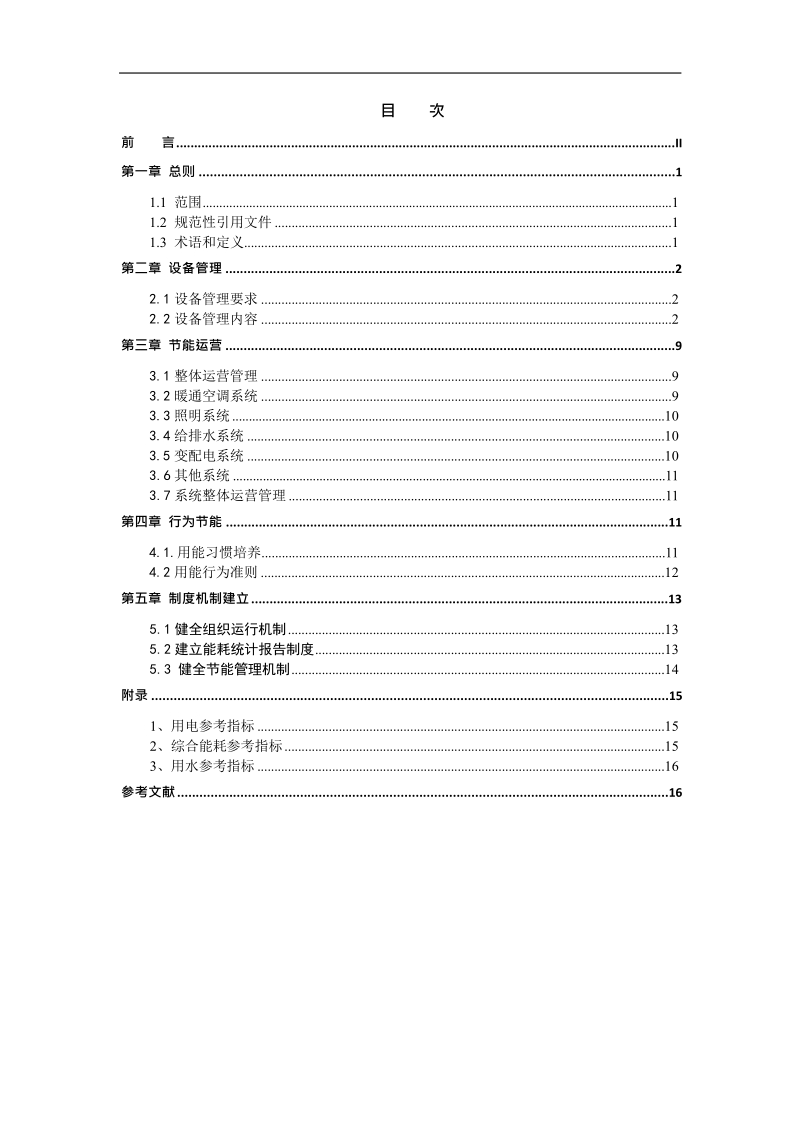 DB11T-商场超市合理用能指南.docx_第2页