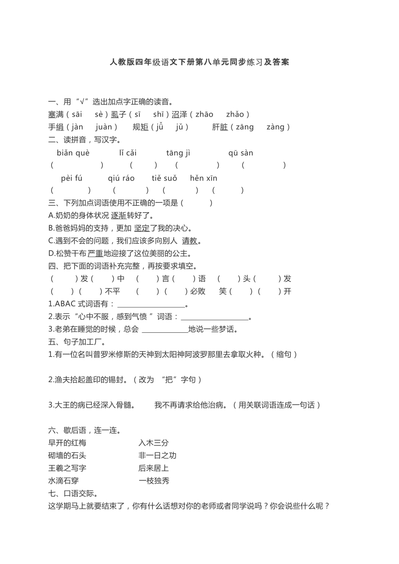 四年级下语文单元测试人教版四年级语文下册第八单元同步练习及答案人教版.docx_第1页