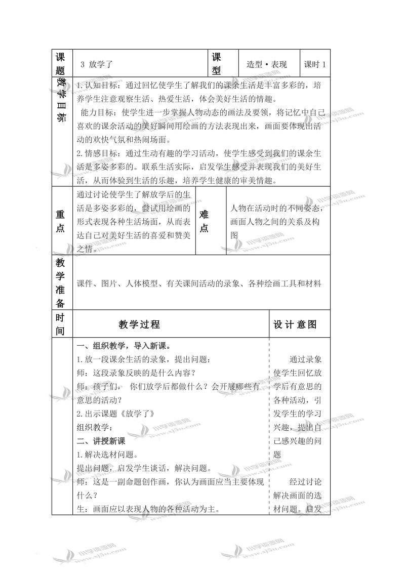 （人美版）四年级美术下册教案 放学了 2.doc_第1页