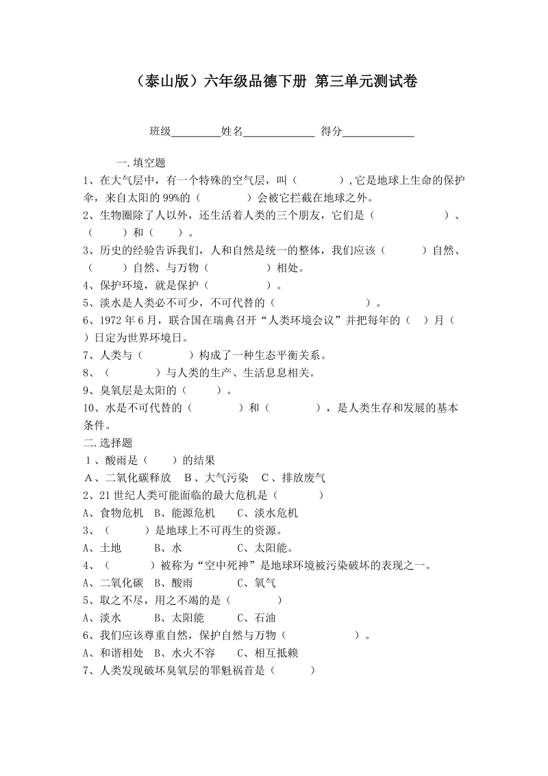 （泰山版）六年级品德下册 第三单元测试卷.doc_第1页