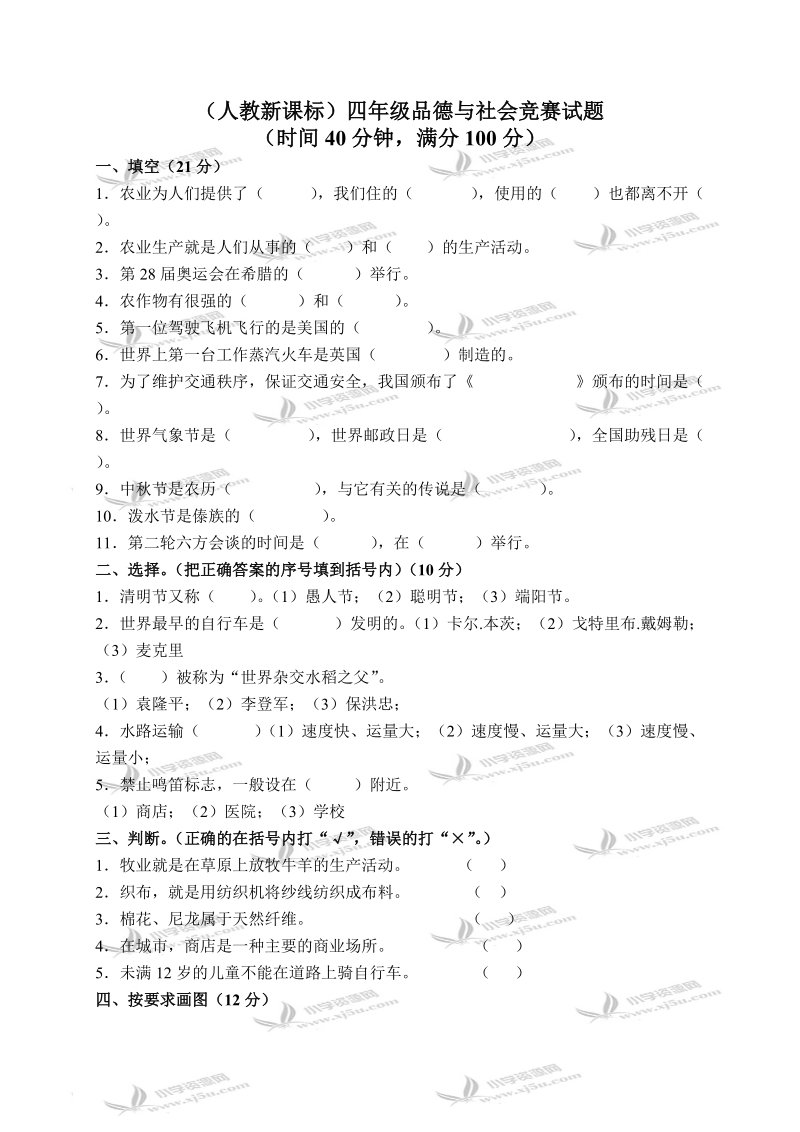 （人教新课标）四年级品德与社会竞赛试题 1.doc_第1页