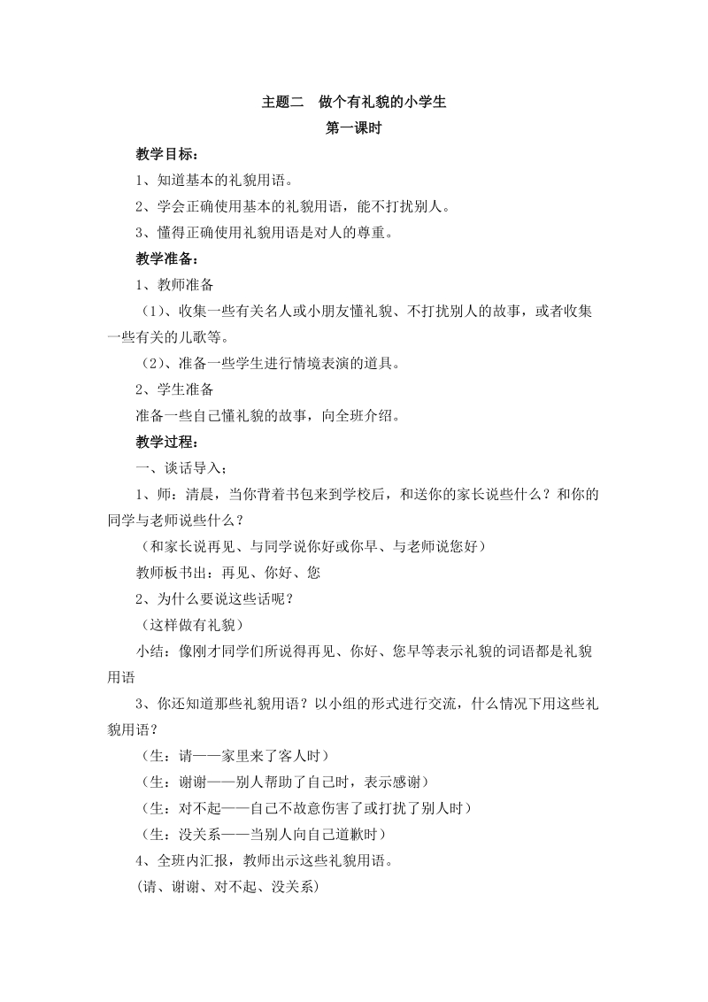 （首师大版）一年级品德下册教案 做个有礼貌的小学生.doc_第1页