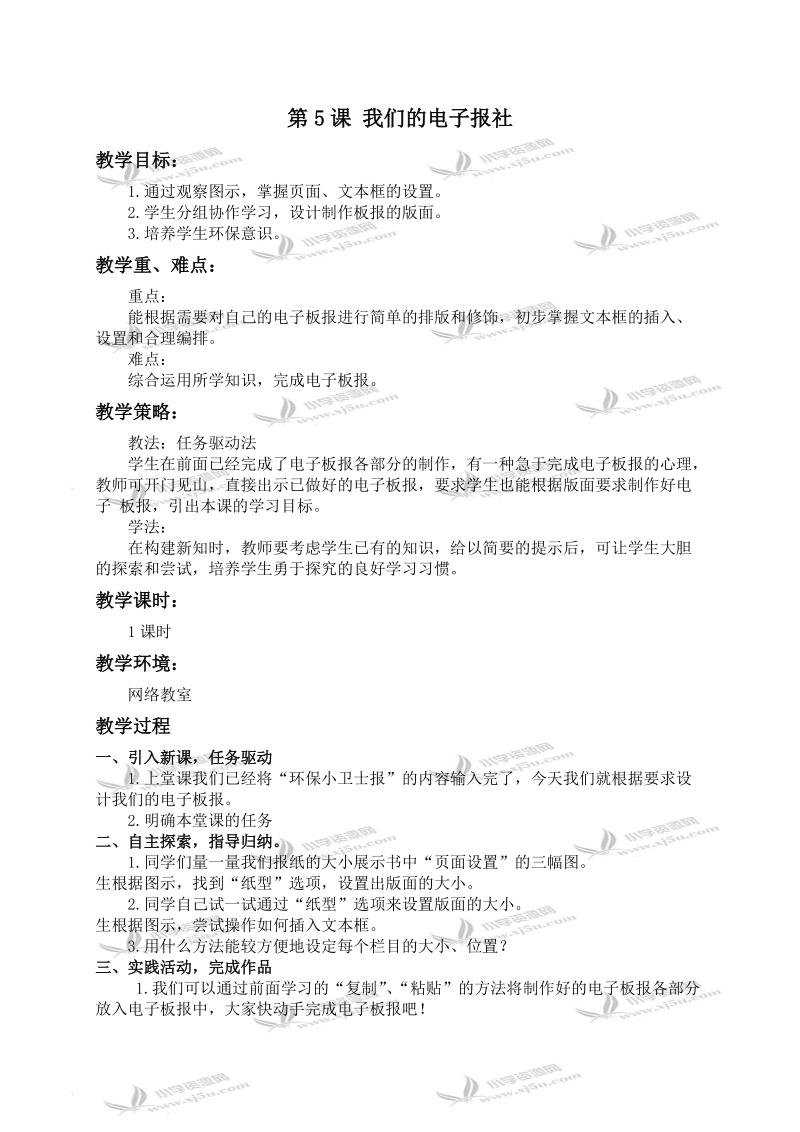 （华中师大版）五年级信息技术上册教案 我们的电子报社 1.doc_第1页