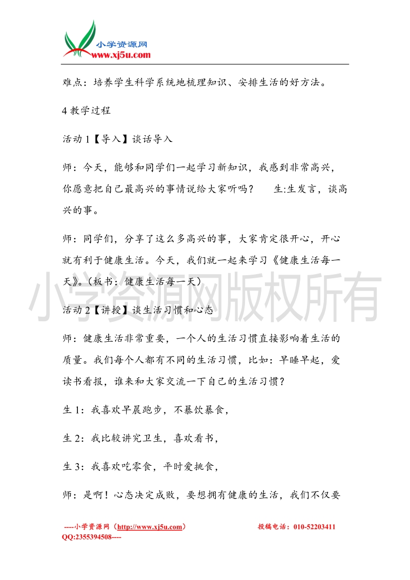 （北师大版）三年级上册品德教案 4 健康生活每一天  (3).doc_第2页