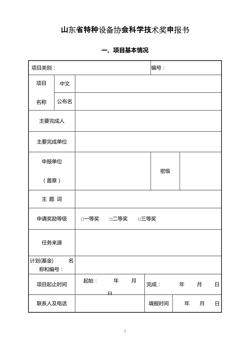 山东省特种设备协会科学技术奖申报书.doc_第1页