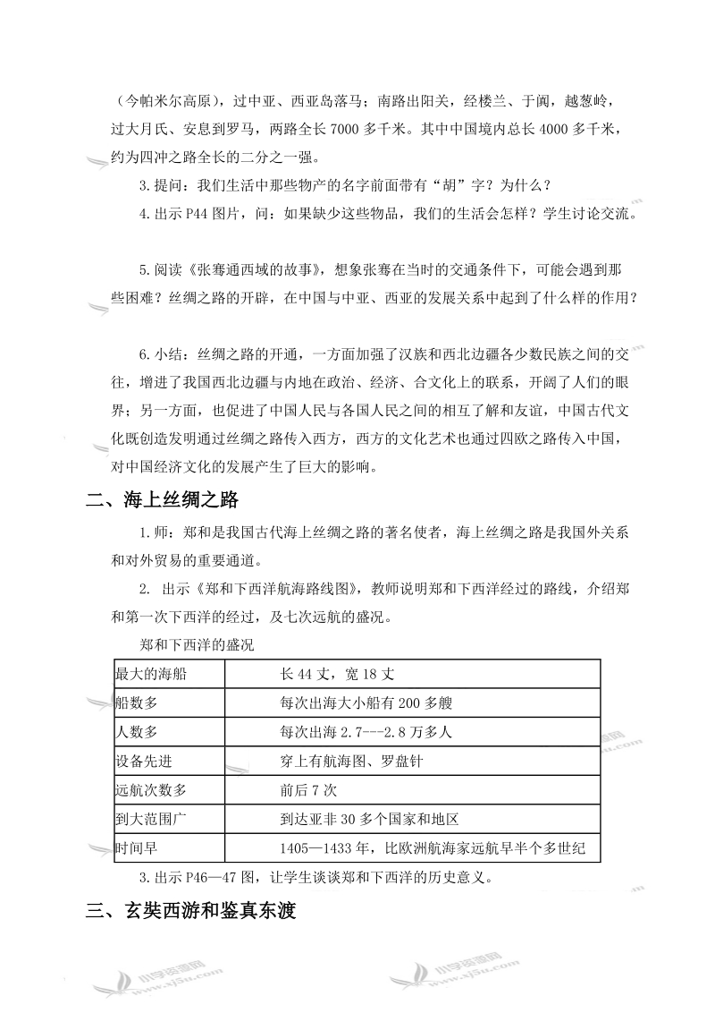 （冀教版）六年级品德与社会上册教案 从丝绸之路到wto 2.doc_第2页