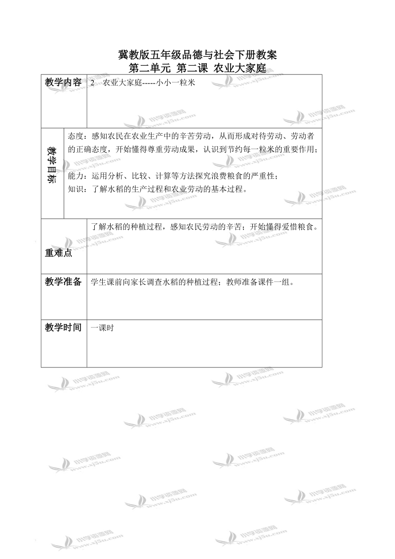 （冀教版）五年级品德与社会下册教案 农业大家庭 1.doc_第1页