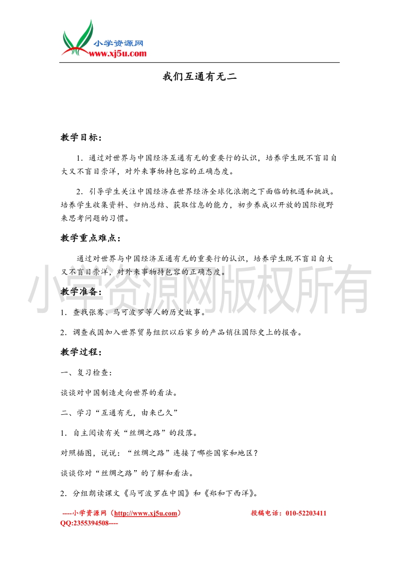 （苏教版）六年级品德与社会下册教案 我们互通有无二.doc_第1页