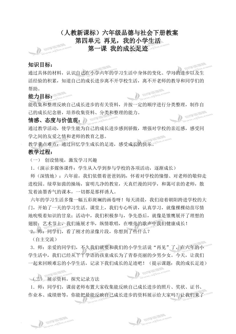 （人教新课标）六年级品德与社会下册教案 我的成长足迹 1.doc_第1页