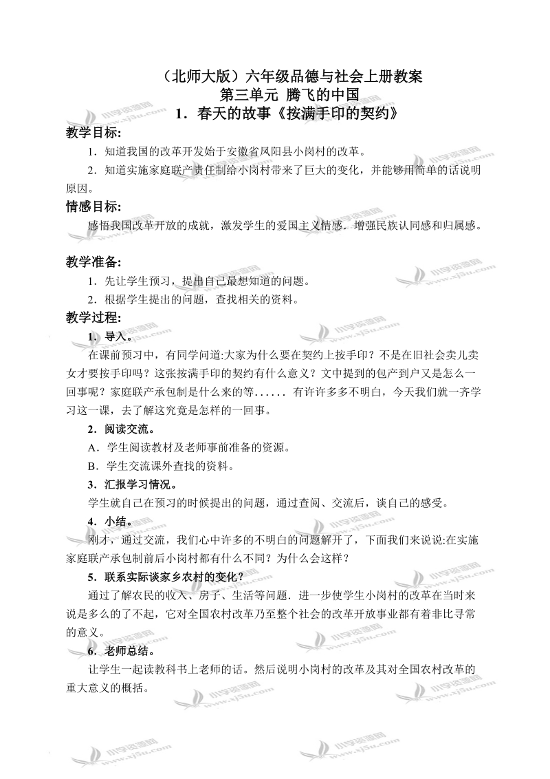 （北师大版）六年级品德与社会上册教案 春天的故事-按满手印的契约 2.doc_第1页