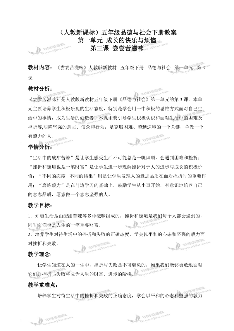 （人教新课标）五年级品德与社会下册教案 尝尝苦滋味 1.doc_第1页