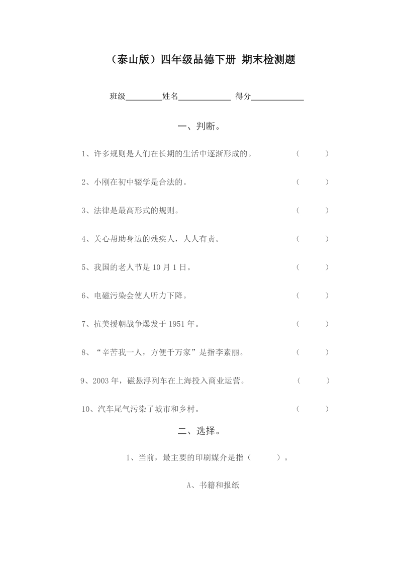 （泰山版）四年级品德下册 期末检测题.doc_第1页