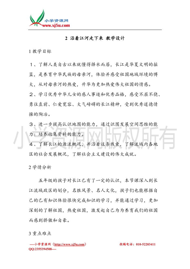 （北师大版）五年级上册品德教案 沿着江河走下去   (2).doc_第1页