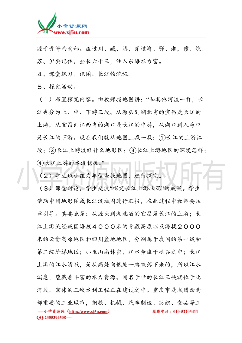 （北师大版）五年级上册品德教案 沿着江河走下去   (2).doc_第3页