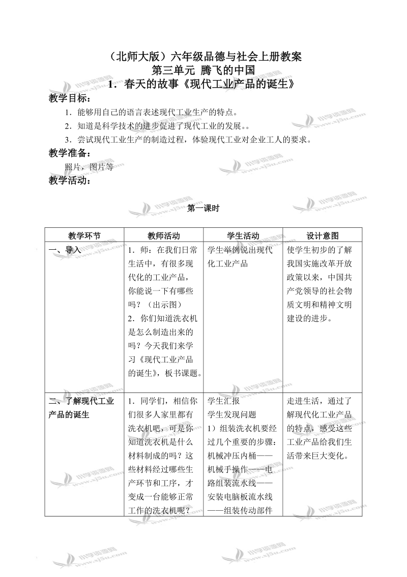 （北师大版）六年级品德与社会上册教案 春天的故事-现代工业产品的诞生 1.doc_第1页