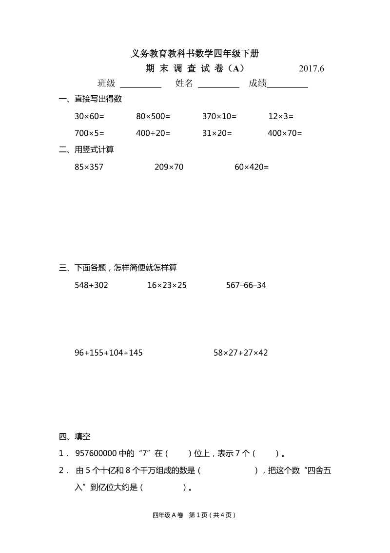 四年级下数学小升初试题江苏省数学省卷2017四下a苏教版（2014秋）.docx_第1页