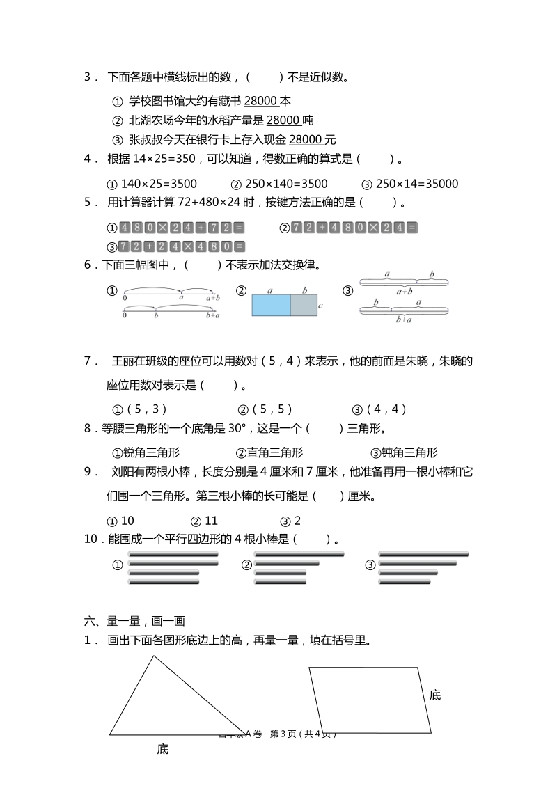 四年级下数学小升初试题江苏省数学省卷2017四下a苏教版（2014秋）.docx_第3页