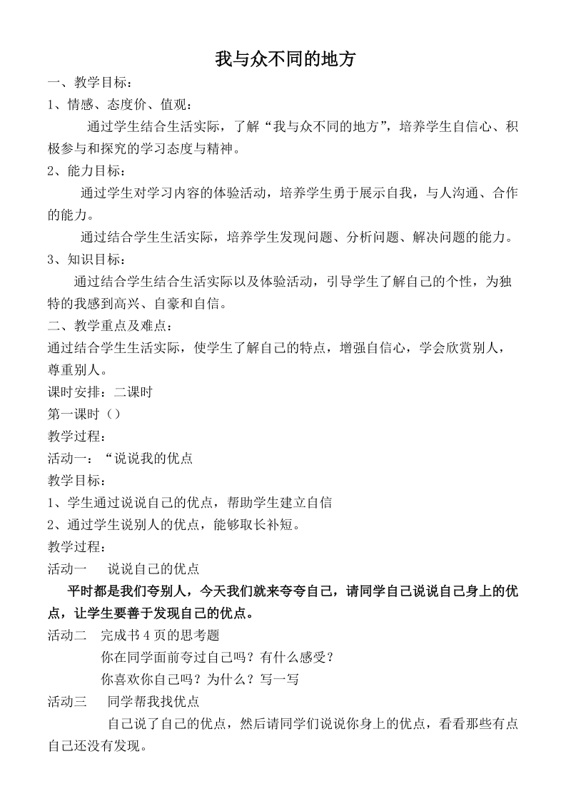 （首师大版）三年级品德上册教案 我与众不同的地方.doc_第1页