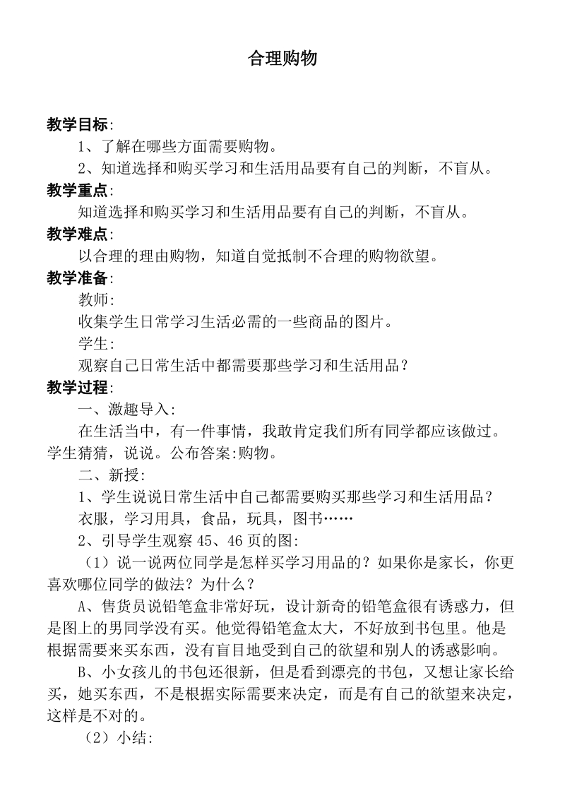 （首师大版）二年级品德下册教案 合理购物.doc_第1页