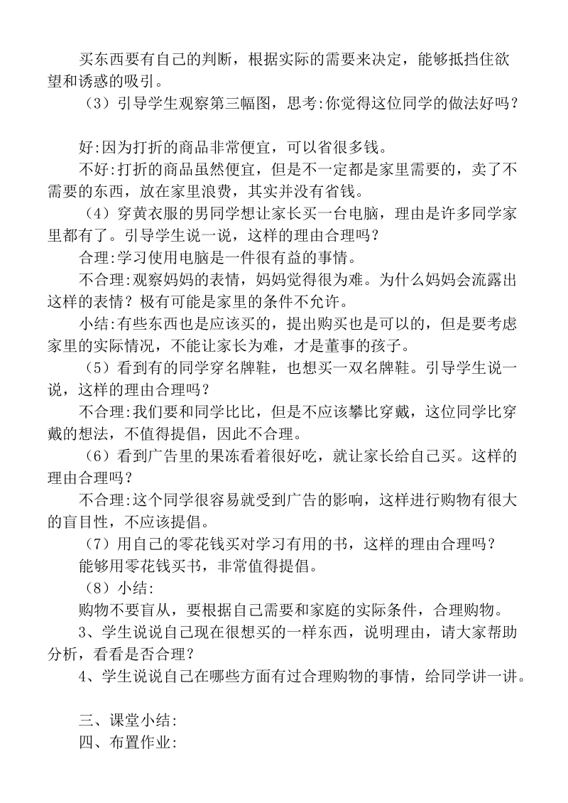 （首师大版）二年级品德下册教案 合理购物.doc_第2页